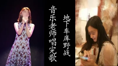 唱完地下车库直接挨操！