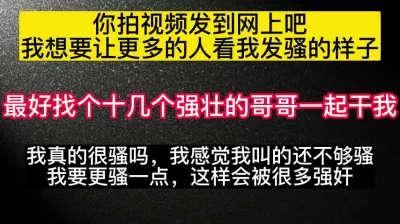那我要更骚一点，让更多人干我