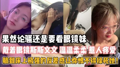 斯斯文文床上极致反差恨不得操死她『狠货高科技看简阶』